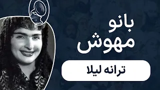 بانو مهوش - لیلا