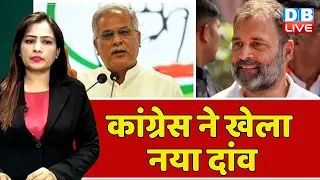 Congress ने खेला नया दांव | CM Bhupesh Baghel | Chhattisgarh News | Breaking News | #dblive