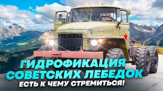 Гидрофикация советских лебедок. Есть к чему стремиться! | Adding Hydraulics to the Old Winches