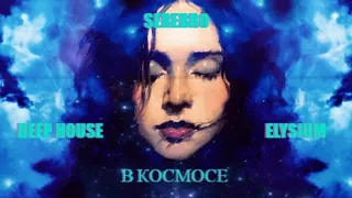 Serebro - В космосе (O'Neill & Ramirez Radio Remix)Deep House Musik mix