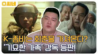 어느 날 들인 반려 좀비(?)를 이용한 비즈니스가 시작된다! 새로운 K-좀비물 '기묘한 가족' #O씨네 EP.10 | OCN 220813 방송