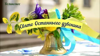 Випуск 2022 Останній дзвінок