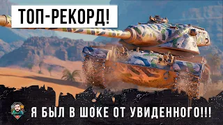 0% НА ПОБЕДУ! ОН СОВЕРШИЛ НЕВОЗМОЖНОЕ БЕЗ СНАРЯДОВ В WORLD OF TANKS! МИРОВОЙ РЕКОРД ДАМАГА...