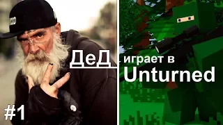 Безумный ДеД играет в Unturned #1