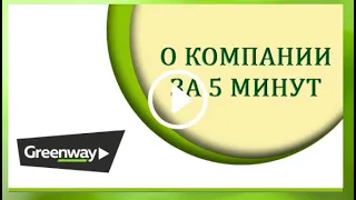 О компании GreenWay за 5 минут