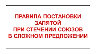 Правила постановки запятой при стечении союзов в сложном предложении