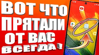 ВКЛЮЧИ ЭТУ НАСТРОЙКУ НА ТЕЛЕФОНЕ Android ПРЯМО СЕЙЧАС 🚀 ЭТУ НАСТРОЙКУ СКРЫВАЮТ РАЗРАБОТЧИКИ АНДРОИД❗