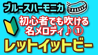 『レットイットビー』をブルースハーモニカで吹こう！（C調）【ベンドなしで吹ける名メロディ①】BluesHarmonica/Blues Harmonica