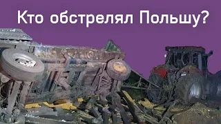 Ракеты в Польше: Третья мировая не началась