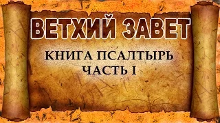 103 Книга Псалтырь Часть I (христианская аудиокнига, христианкая книга, Христос)