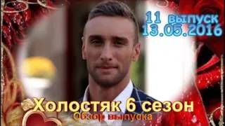 Холостяк 6 сезон 11 выпуск 13.05.2016 Романтическое шоу на СТБ! - Обзор выпуска