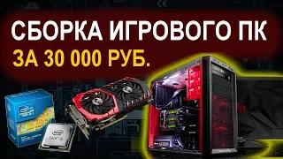 Игровой ПК за 30 000 рублей (2017) - СБОРКА ИГРОВОГО КОМПЬЮТЕРА ЗА 30К