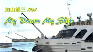 加山雄三1984　My Dream・My Ship