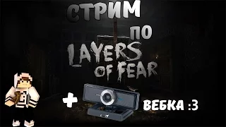 Играем в Layers of Fear на стриме + вэбка :3