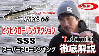 2021OSP新製品『Picro 68 SSS』！！世界のT.NAMIKIこと並木敏成氏より直々徹底解説！！