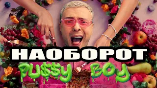 ЕГОР КРИД - PU$$Y BOY , НО НАОБОРОТ / пусси бой крид / pu$$y boy