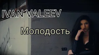 IVAN VALEEV - Молодость |"Премьера 2019"