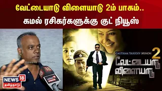 GVM | வேட்டையாடு விளையாடு 2ம் பாகம்.. கமல் ரசிகர்களுக்கு குட் நியூஸ் | Kamal Hassan