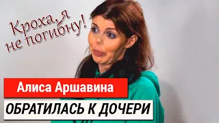 Кроха, я не погибну! Тяжелобольная Алиса Аршавина обратилась к дочери