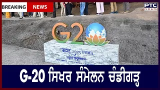 Chandigarh all set to roll out red carpet for G20 delegates || G-20 ਸਿਖਰ ਸੰਮੇਲਨ ਚੰਡੀਗੜ੍ਹ