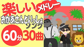 楽しい！おかあさんといっしょの歌♪メドレー〈60分30曲〉【途中スキップ広告ナシ】アニメーション/日本語歌詞付き_Sing a medley ofJapanese song