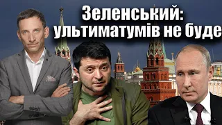 Зеленський: ультиматумів не буде | Віталій Портников