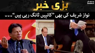 Nawaz Sharif ki bhi "Kanpain Tang Rahi Hain" - SAMAA TV - 11 March 2022