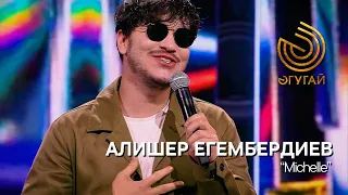 АЛИШЕР ЕГЕМБЕРДИЕВ. "Michelle"