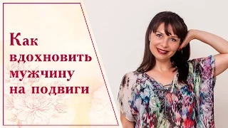 Как вдохновить мужчину