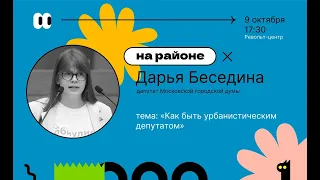 Дарья Беседина «Как быть урбанистическим депутатом»