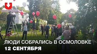 Жители Осмоловки собрались на праздник 12 сентября