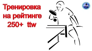 Урок 123. Тренировка передвижений на рейтинге 250+ ttw.