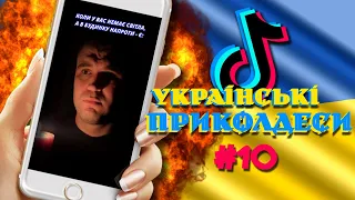 Найкращі Українські ТІКТОК приколдеси, . Меми, Гумор, Приколи / Підбірка #10