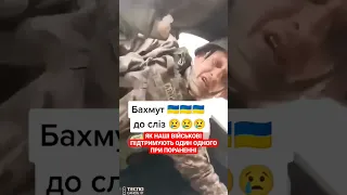 Це Бахмут сьогодні! НЕЗЛАМНІ герої нашого часу!🙏