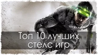 Топ 10 лучших стелс игр