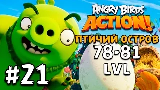 Angry Birds Action #21 Птичий Остров 78-81 lvl Геймплей Прохождение  Gameplay Walkthrough ios