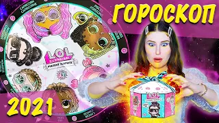 Что тебя ждет в 2021 году? Лол гороскоп знаки зодиака / обзор кукол lol surprise zodiac doll