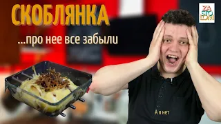 БАБУШКА НАУЧИЛА готовить! СКОБЛЯНКА МЯСНАЯ РЕЦЕПТ - Невероятное Блюдо | Простой СЕМЕЙНЫЙ РЕЦЕПТ