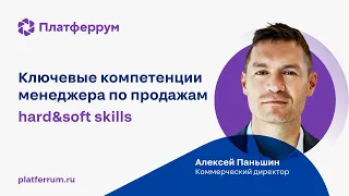 Ключевые навыки менеджера по продажам: hard и soft skills [опыт Платферрум]