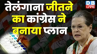 Telangana जीतने का Congress ने बनाया प्लान | Mallikarjun Kharge | Rahul Gandhi | Breaking | #dblive