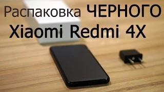 Распаковка черного Xiaomi Redmi 4x