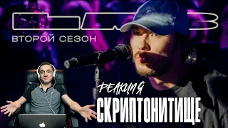 Реакция. Gruppa Skryptonite feat Therr Maitz Podruga LAB с Антоном Беляевым