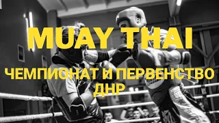 #СКВЕЛЕС Чемпионат и первенство ДНР по тайскому боксу