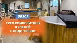 Обзор трех композитных купелей с подогревом от компании «Купель в Метель».