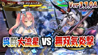 【三国志大戦】大流星でVer3.7.0Aを楽しむ!!其の3