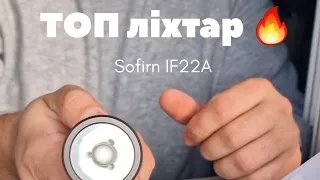 Sofirn IF22A - один з кращих ліхтариків за адекватні гроші