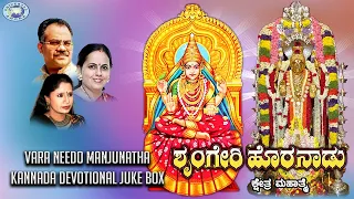 Sringeri Horanadu Kshetra Mahatme || K.S.Surekha, Puttur Narasimha Nayak ||Kannada Devotional Songs