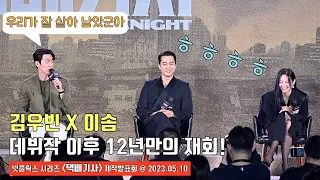 김우빈(Kim Woo Bin)X이솜(Esom), 데뷔작 이후 12년만의 재회 소감은?ㅣ넷플릭스 시리즈 [택배기사] 제작발표회 현장ㅣNetflix [Black Knight]