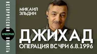 Операция ДЖИХАД. 6 августа 1996 года. Микаил Эльдин. Участник освобождения Грозного