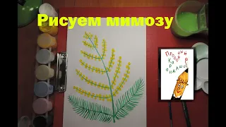 Рисуем мимозу